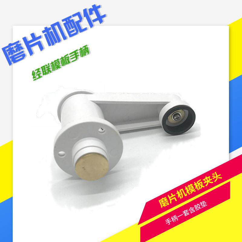 镜片磨边机配件 上海经联磨片机模板夹紧手柄套装 磨片机模板夹头