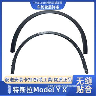 ModelY/X毛豆YX叶子板翼车轮轮眉饰条防撞防擦条挡瑞配