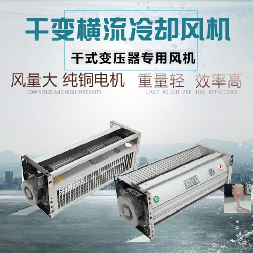 GFDD590-120系列顶吹风干变横流冷却风机干式变压器贯流散热风机