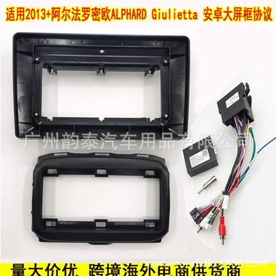 适用13+阿尔法罗密欧 Alphard Giulietta 安卓大屏导航面框电源线