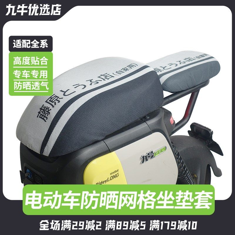 适配九号电动车坐垫套防晒座垫套F90M/Q30C/A2z40/35C/A30C+/A80+