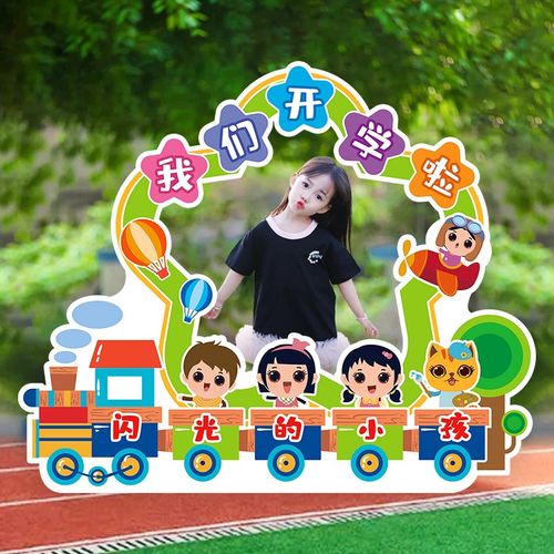 幼儿园学校开学季典礼活动布置背景装饰KT板路牌氛围手持拍照相框