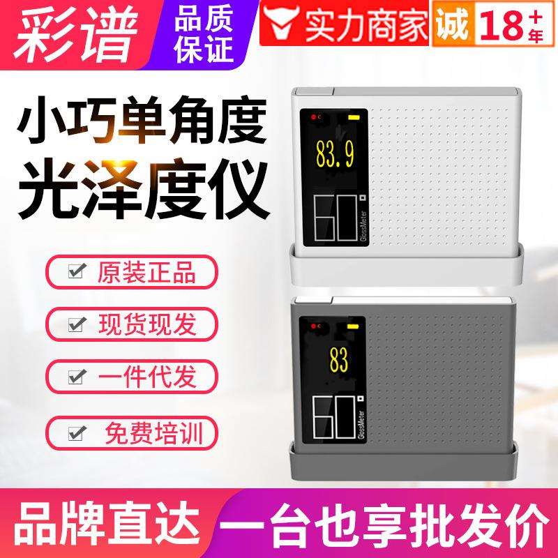 彩谱彩屏光泽度仪DG60-SE/Pro/MAX大理石纸张瓷砖亮度检测测光仪