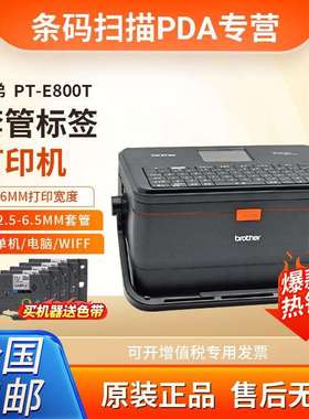 兄弟标签机PT-E800T/E800T/E850TKW线缆线号机固定资产条码打印机