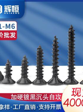 黑色加硬十字沉头自攻钉平头木螺丝钉KA电子小螺丝M1M1.2M2M3m5m6