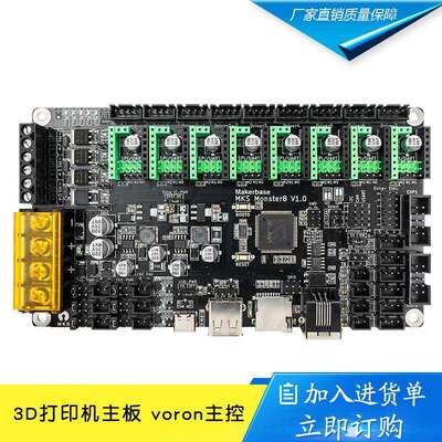 Makerbase MKS Monster8 怪兽 3D打印机主板 voron主控8轴