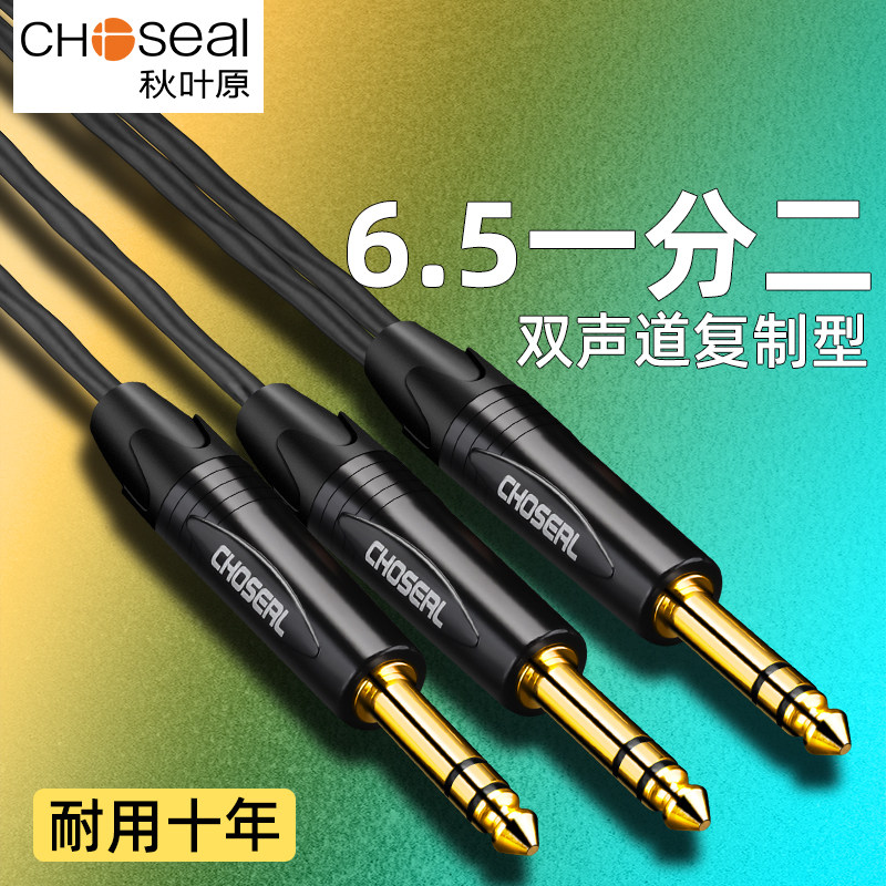 秋叶原6.5转双6.5音频线一分二转接头6.35mm大三芯公对公双声道立
