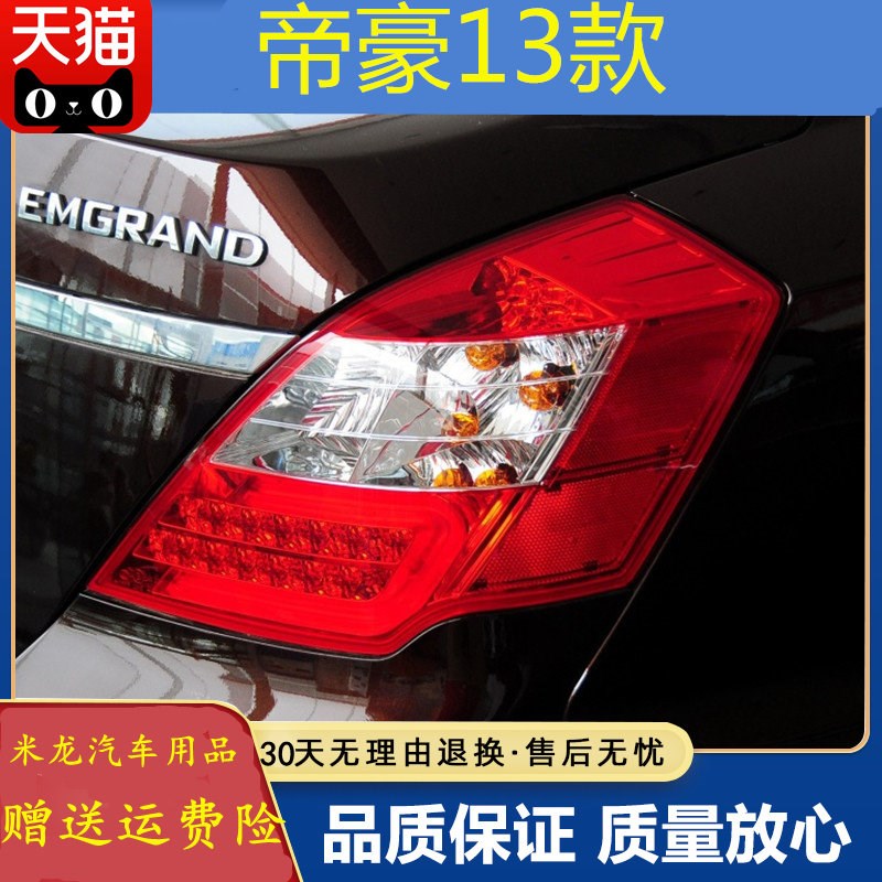 适用于08-17年帝豪ec7后尾灯后刹车灯倒车转向灯罩外壳总成