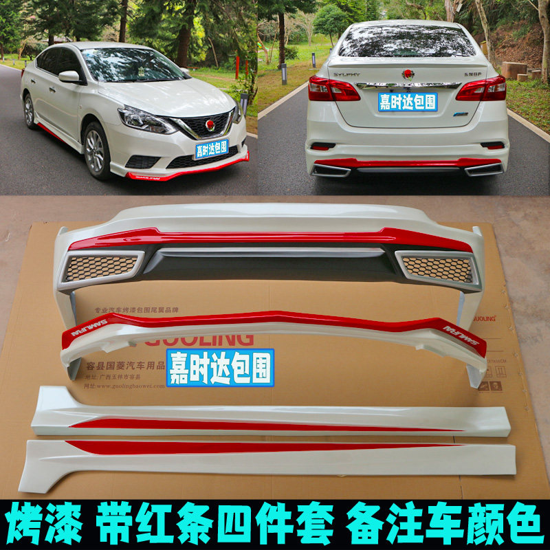 适用于16-22经典轩逸改装大小包围前唇后唇侧裙前铲外观件