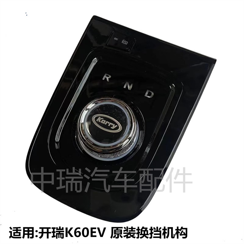 奇瑞开瑞K60EV换档操纵机构 旋钮式换挡开关新能源电动车档位开关