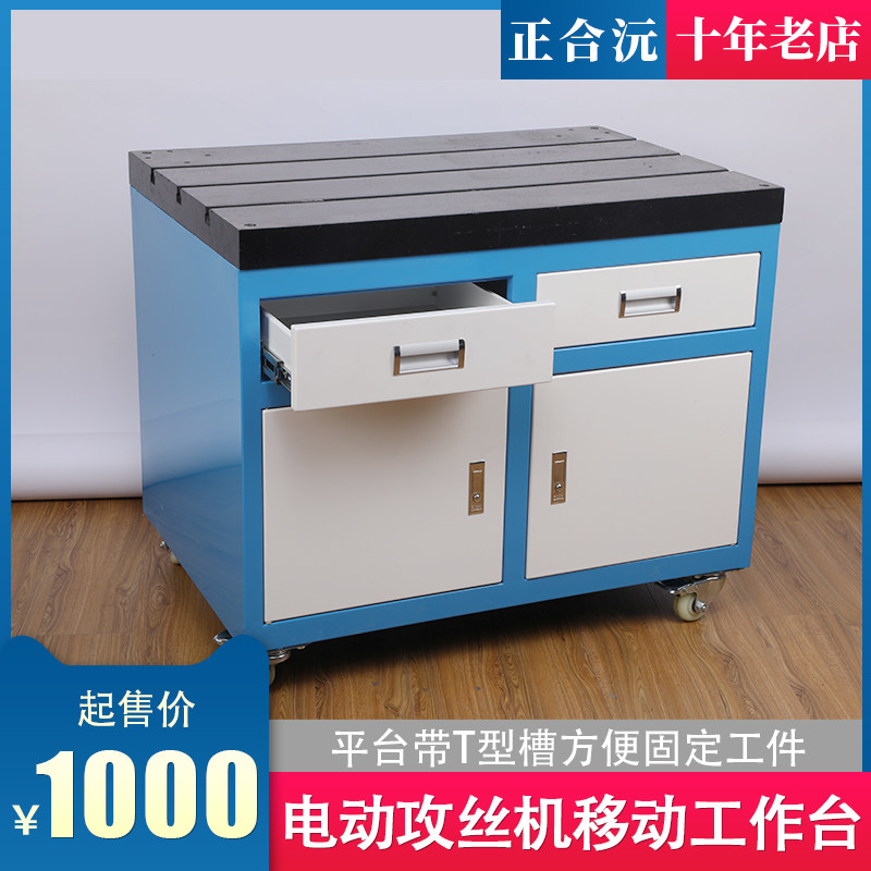 加厚款 攻丝机移动工作台铸铁平台西菱/西湖攻牙机工具柜 带T型槽