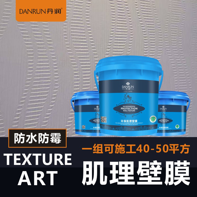 丹环肌理壁膜水性润保防水墙面漆肌理漆液体壁纸墙面滚花艺术涂料