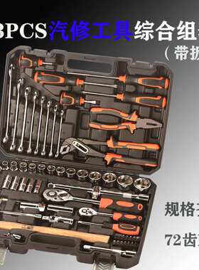 家用棘轮扳手套装73PCS螺丝刀起子汽车维修套筒组合五金工具箱
