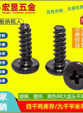 黑色BB大圆头平尾自攻螺丝发黑碳钢大盘头自攻螺钉厂家 M3/M4