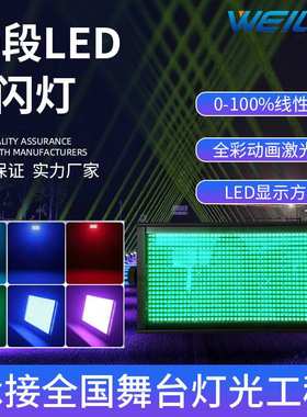 200W爆闪灯80段LED全彩频闪灯RGB背景染色灯跑马酒吧爆闪舞台灯