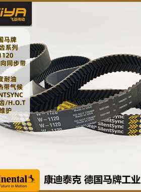 德国马牌固特异老鹰同步带Silentsync W-1120 人字齿带工业传动带