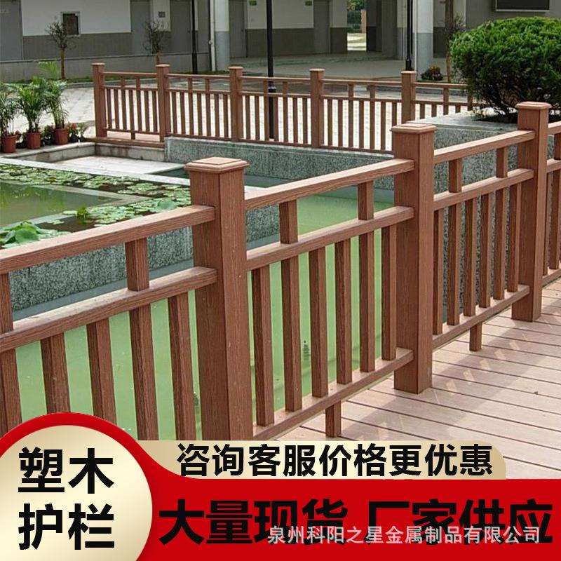 塑木栏杆护栏扶手户外室外阳台庭院栈道防腐木塑木地板仿木栅栏杆