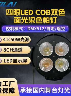 cob4眼50WLED遥控面光染色帕灯宴会婚庆双色背景灯音响舞台灯