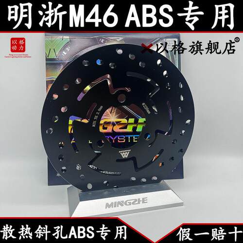 明浙M46耐磨原装无下沉ABS刹车盘三孔220刹车盘保留ABS款
