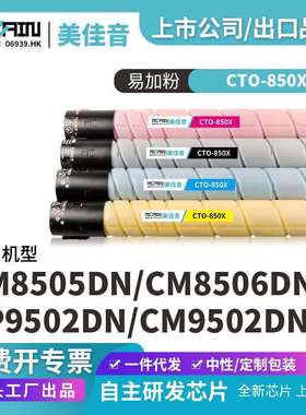 适用奔图CTO-850X复印机粉盒CM8505DN CM8506DN CP9502DN碳粉盒