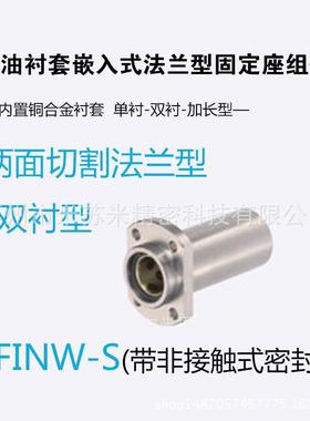 无油衬套嵌入式法兰型固定座组件 MFINW-S20/25/30替米苏米ISUMI