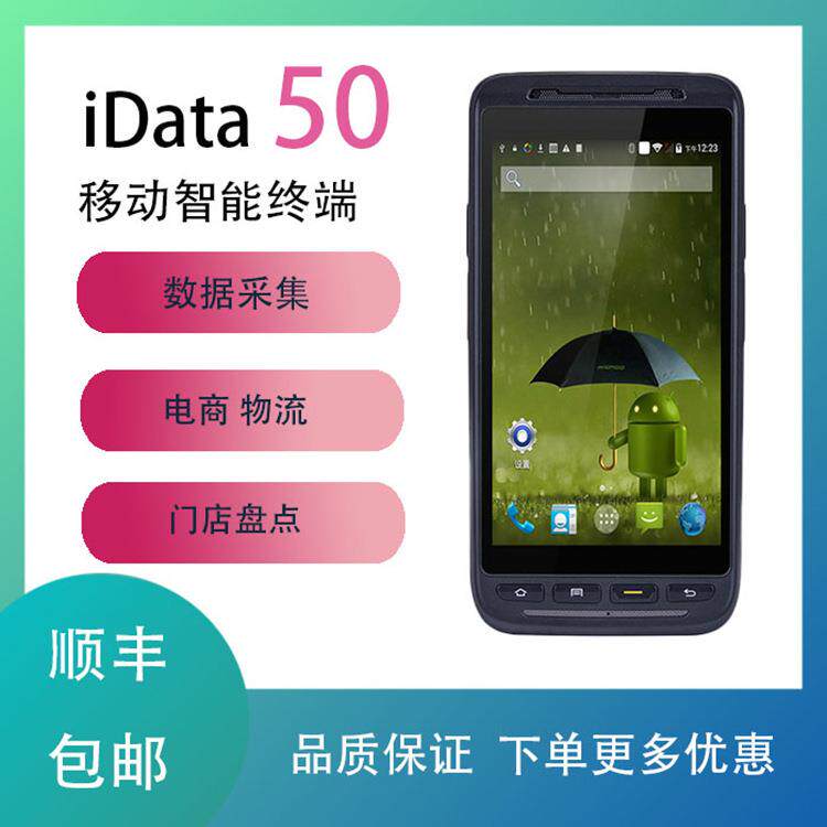 iData50盘点机数据采集器pda手持终端旺店通万里牛聚水谭超群erp