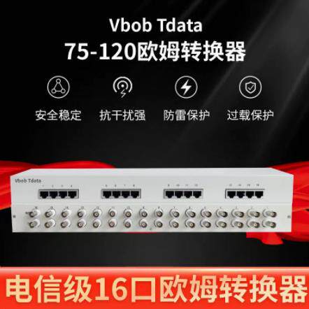 Vbobtdata电信级16口欧姆转换器75-120欧姆转换器欧姆转换器
