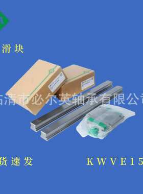 INA原装直线导轨滑块型号大全 KWVE15-B-H  KWVE15-B-S  KWVE15-W