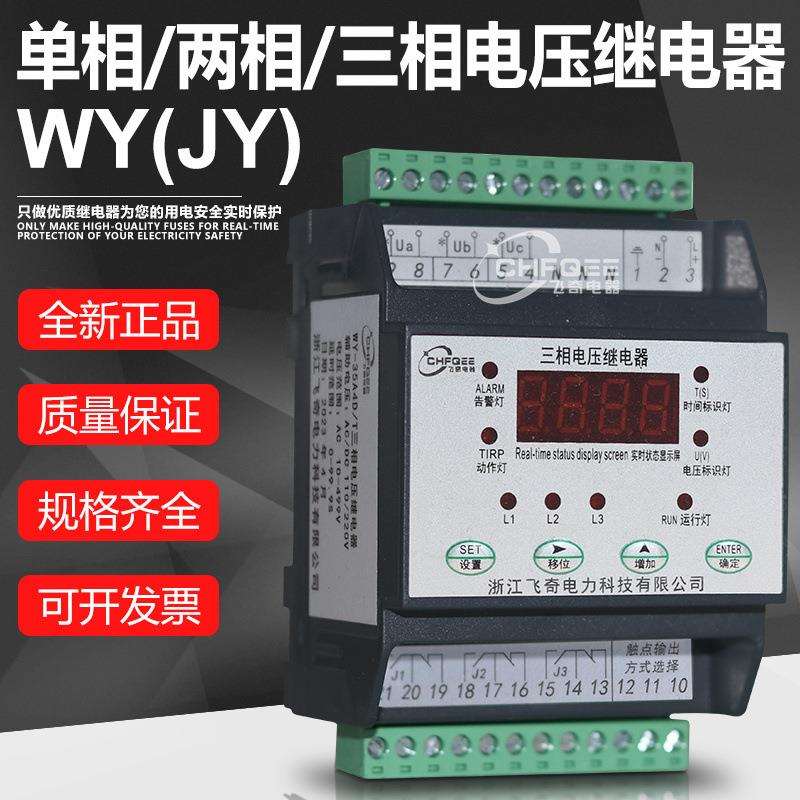 电压继电器JY WY 31 41 35 45 A4 B4 C4 D4三相数字电压继电器