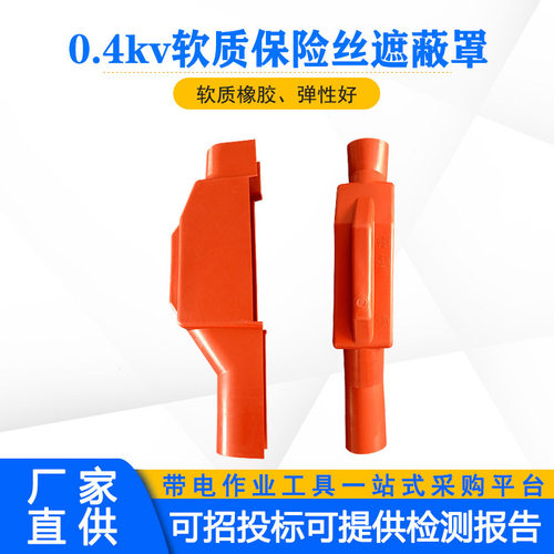 带电作业橡胶绝缘罩0.4kv低压软质保险丝遮蔽罩电力检修保护罩