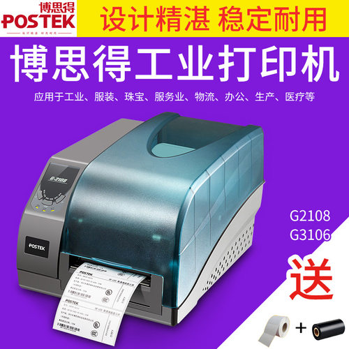 博思得G2108 G3106高清条码打印机不干胶标签吊牌合格证洗水唛