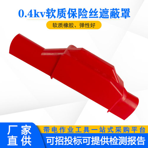 0.4kv软质保险丝遮蔽罩低压断路防护罩架空输电跌落绝缘罩