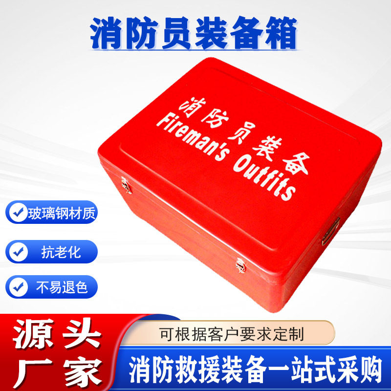 抢险救生用品存放箱玻璃钢消防员装备箱船用应急防护工具箱图片