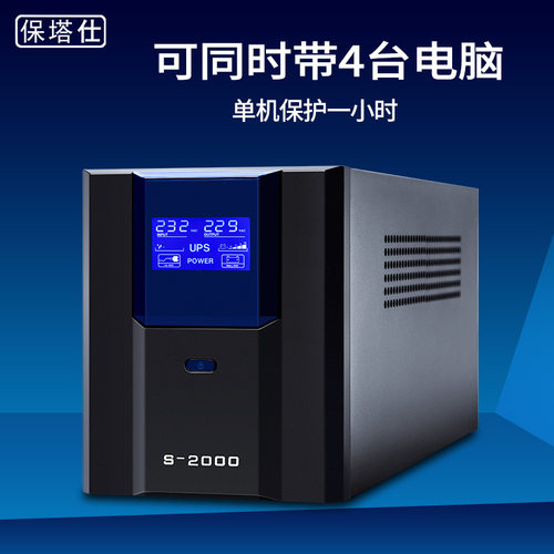 保塔仕UPS不间断电源S2000VA1200W家用办公电脑稳压服务器备用2KW