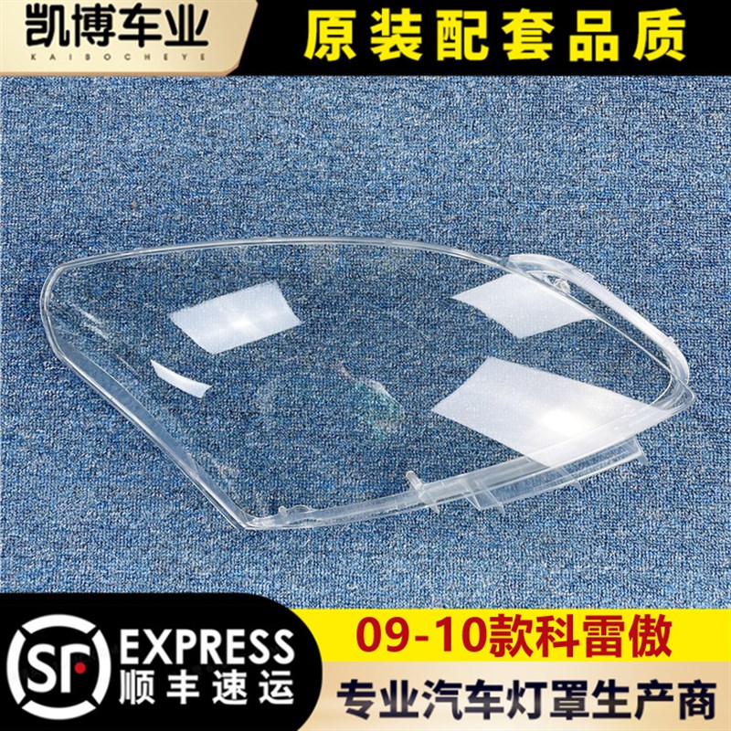 适用于雷诺科雷傲大灯罩 09-10款进口科雷傲前大灯透明灯罩 灯面