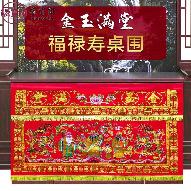 佛堂用品金玉满堂桌围布福禄寿龙凤桌围桌裙装饰八仙桌桌围挡布置