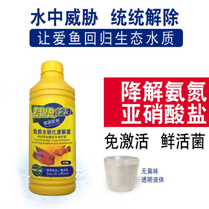 特快123硝化细菌800ml新开缸换水硝化菌活性培菌液体鱼缸净化水质