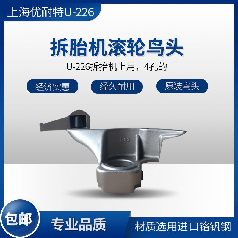 上海优耐特U-226拆胎轮滚机鸟头铲胎挡垫扒胎头汽车轮胎拆装头
