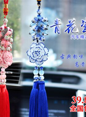 汽车挂件青花瓷车挂坠车上挂件汽车挂饰小车饰品创意高档可爱车饰