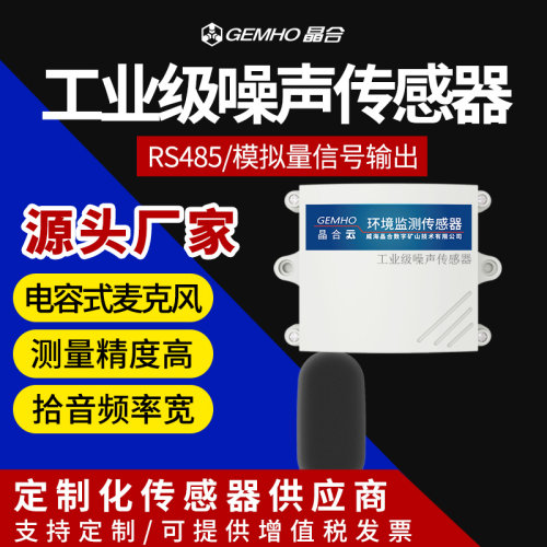 环境噪声噪音传感器485/4G高精密气象分贝仪测量器变送器检测仪