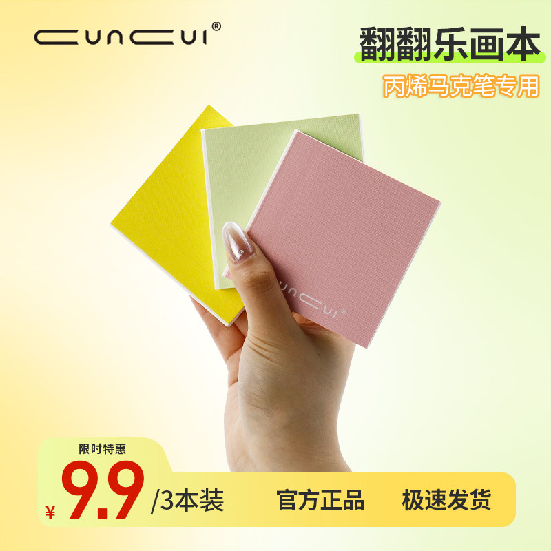 纯粹cuncui翻翻乐画本200g加厚中粗水彩纸丙烯马克笔专用绘画本便携式可撕型口袋摸鱼画画本