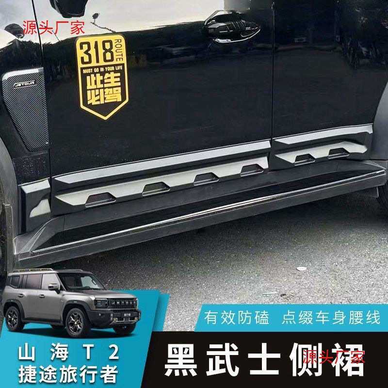 捷途旅行者山海T2侧裙车门防刮擦板防剐蹭改装防护加装饰门边防撞