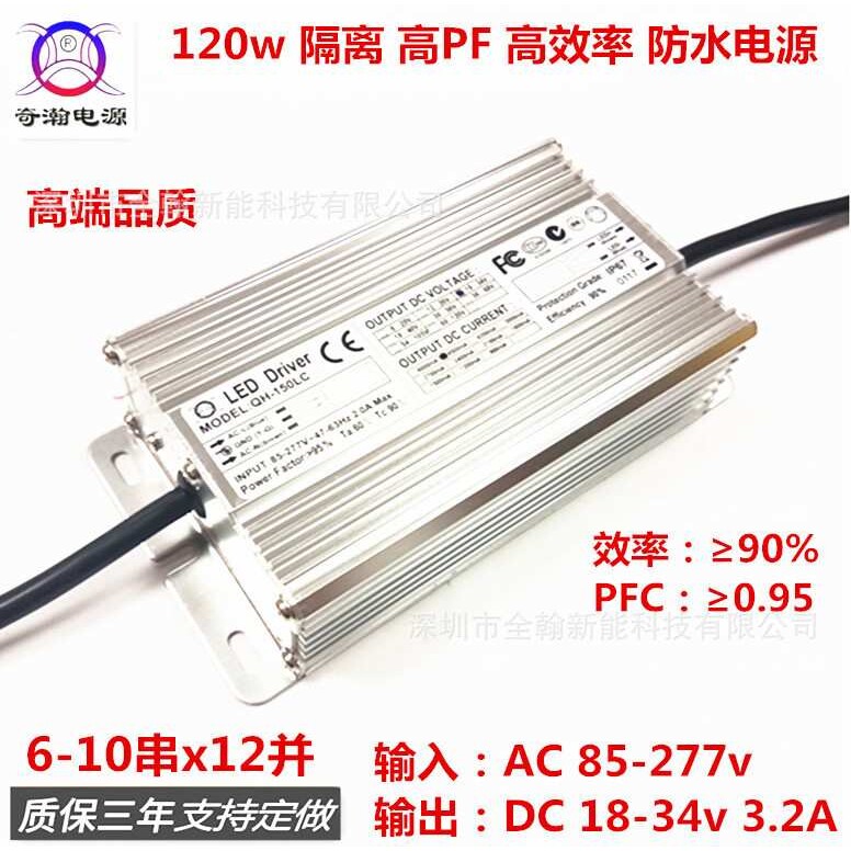 全铝120w 3.6A 10串x12并路灯工矿灯高PF隔离LED恒流驱动防水电源