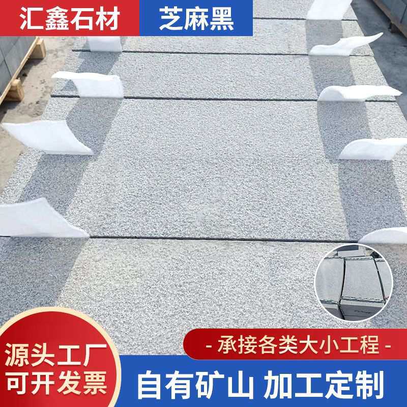芝麻黑厂家 黑麻花岗岩 机切面石材 路沿石芝麻黑 踏步过门石