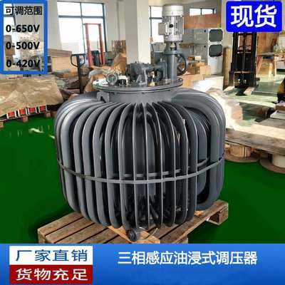 TSJA-200KVA300KW感应式三相油浸式自动调压变压器0~650V420V500V