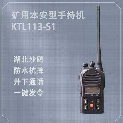 湖北沙鸥KTL113-S1矿用本安型手持机井下通话数字对讲便携式