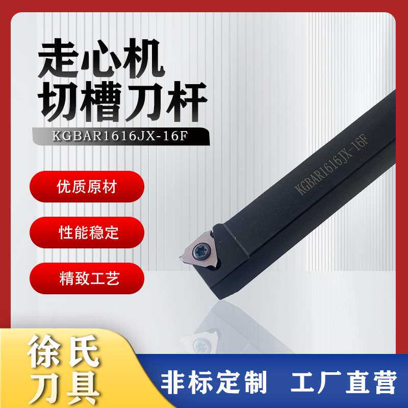 数控车床走心机浅槽铣刀切槽刀杆刀片KGBAR1212JX-16F切削