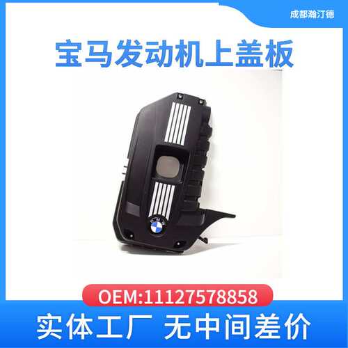 适用于宝马11127578858汽车发动机上盖板F02 E71 F30LCI F34 F18