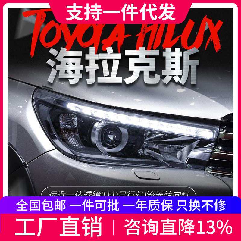 适用于海拉克斯HILUX REVO大灯总成VIGO改装LED日行
