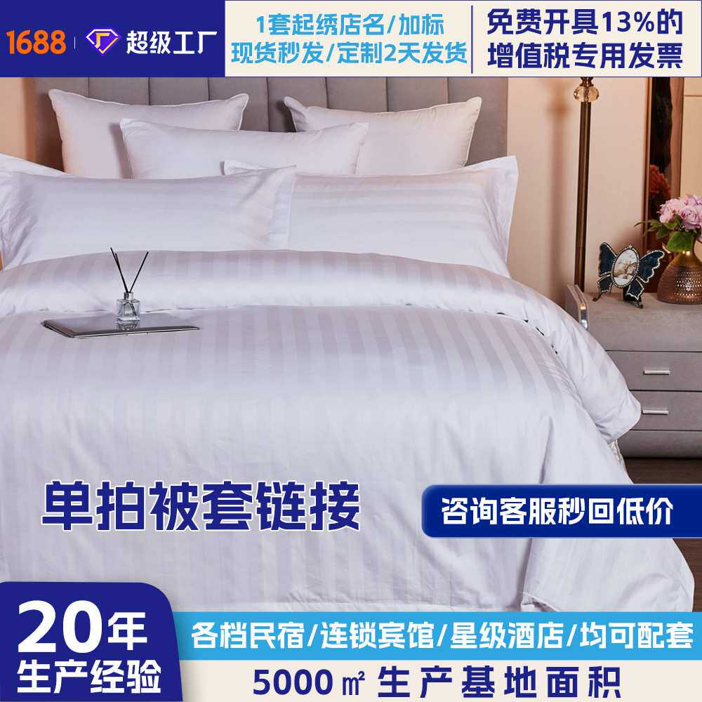 酒店布草全棉纯白被套缎条单被套宾馆民宿酒店床上用品单品被套